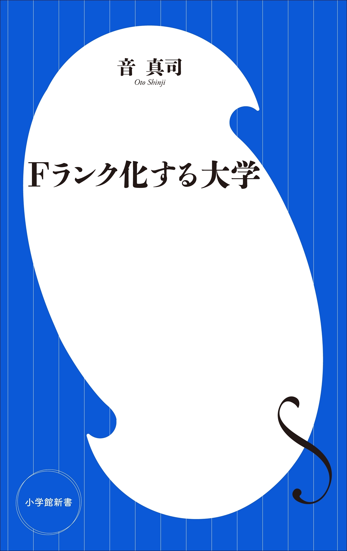 Ｆランク化する大学（小学館新書）