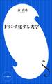 Fランク化する大学(小学館新書)