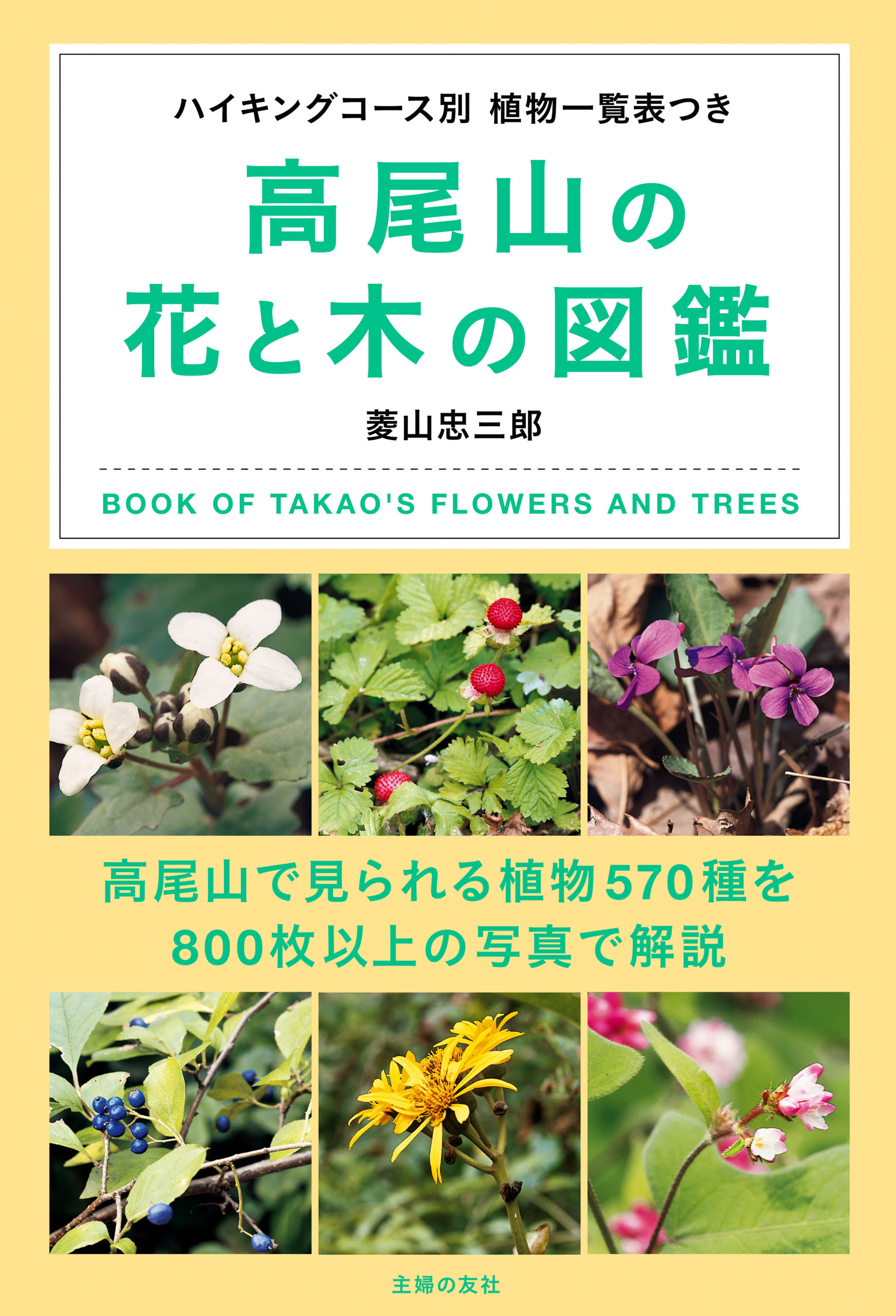 高尾山の花と木の図鑑