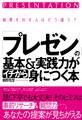 「プレゼン」の基本&実践力がイチから身につく本