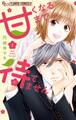 【期間限定 無料お試し版 閲覧期限2025年11月23日】甘くなるまで待てません 1