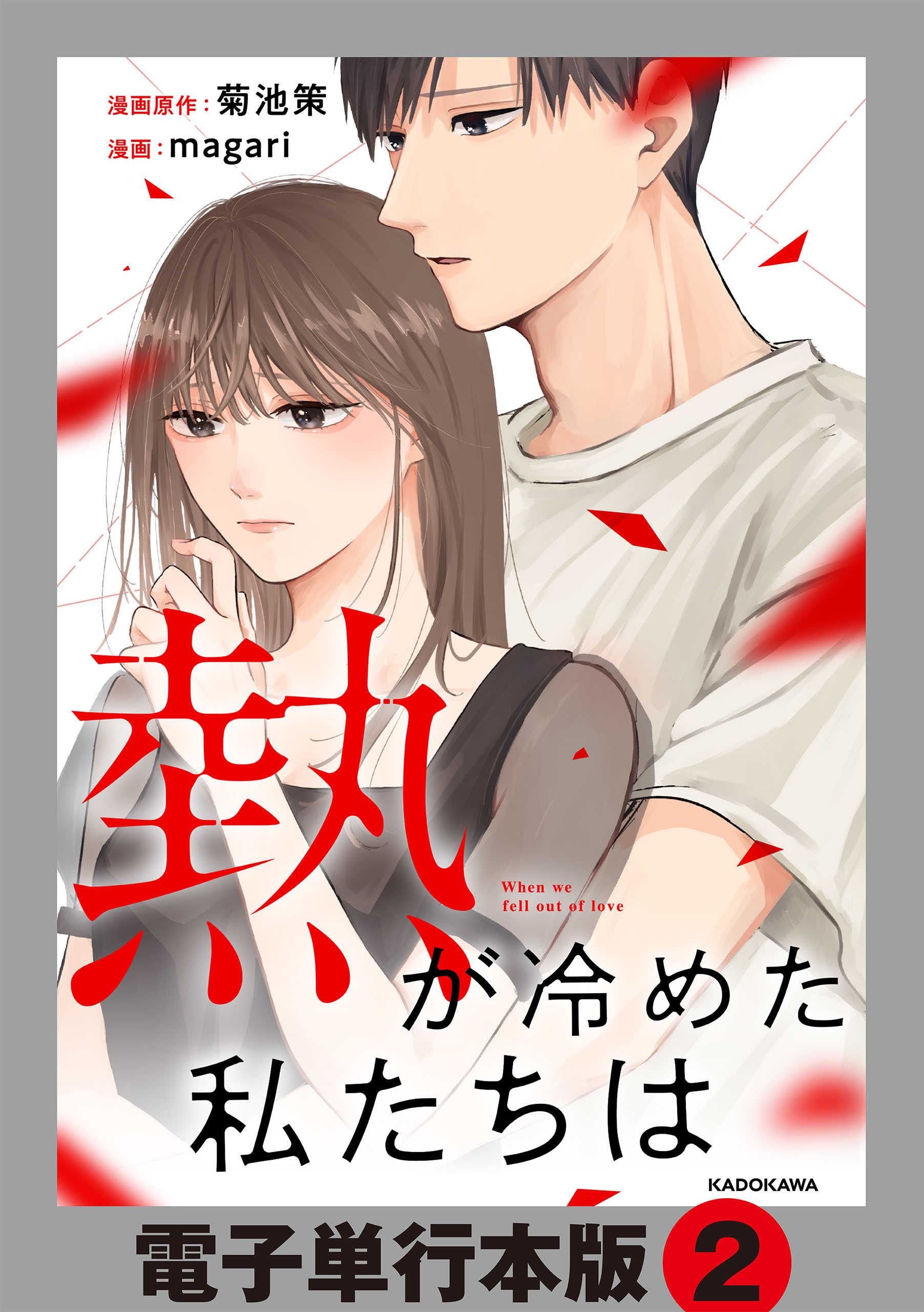 熱が冷めた私たちは【電子単行本版】2