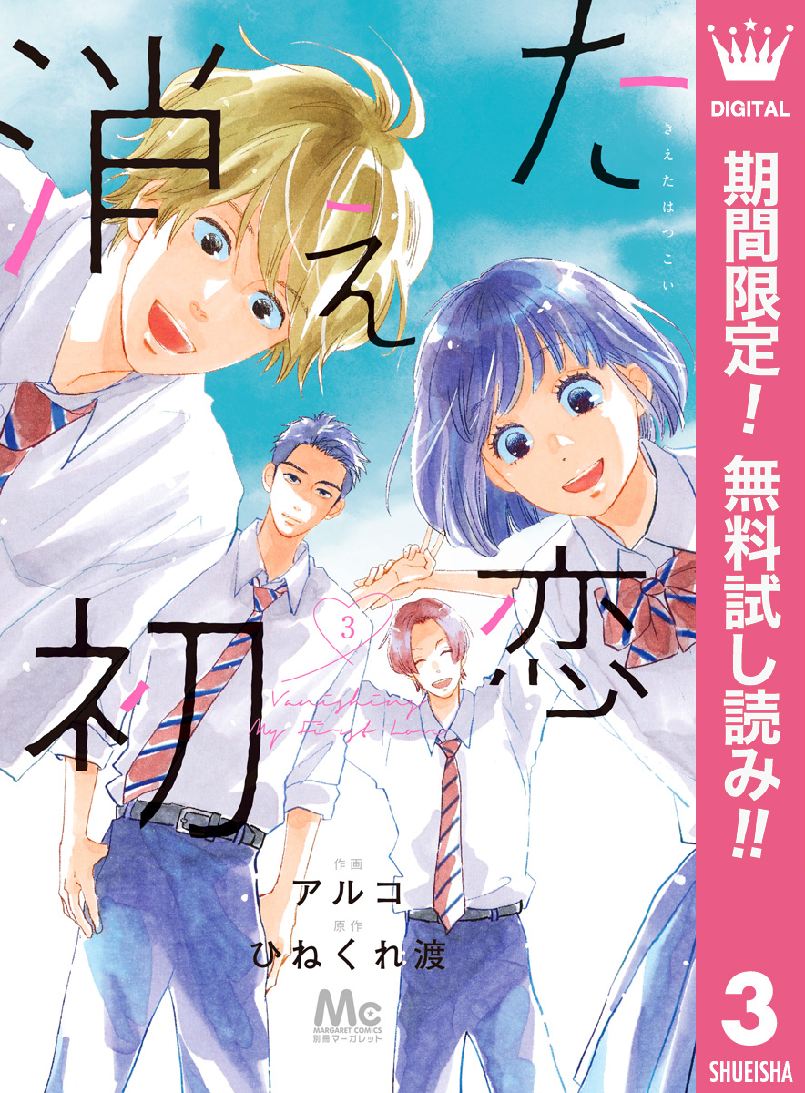 消えた初恋【期間限定無料】 3