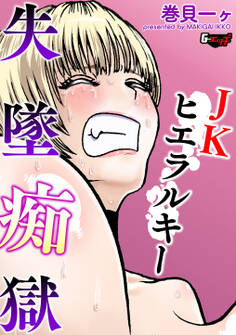 JKヒエラルキー失墜痴獄<デジタル修正版>