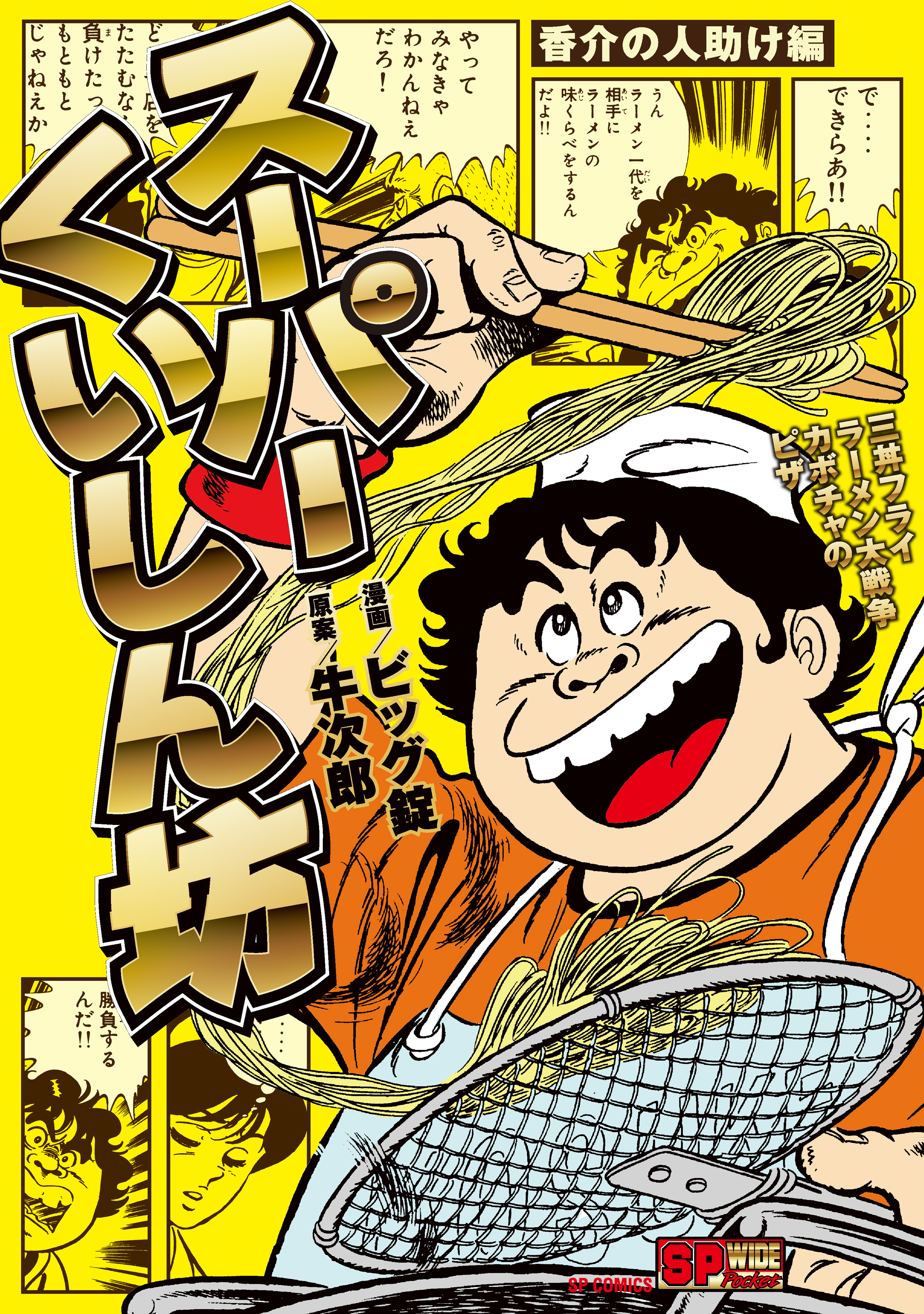 新規登録で全巻50％還元！】スーパーくいしん坊全巻(1-5巻 完結