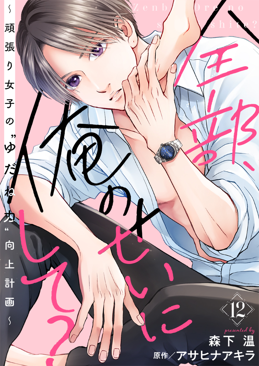 全部、俺のせいにして？～頑張り女子の”ゆだね力”向上計画～