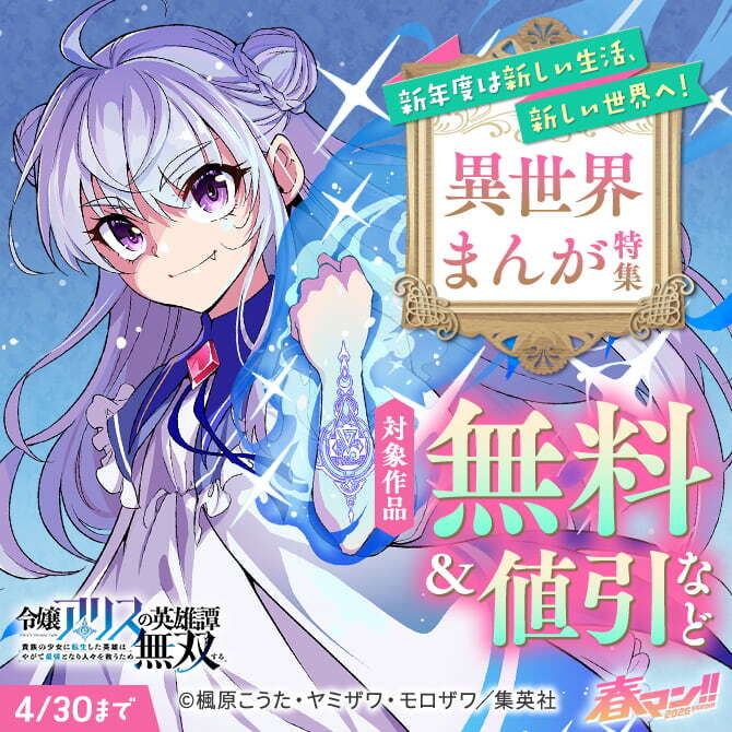 春マン！！ 2026 新年度は新しい生活、新しい世界へ！異世界まんが特集