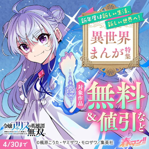 春マン!! 2026 新年度は新しい生活、新しい世界へ!異世界まんが特集