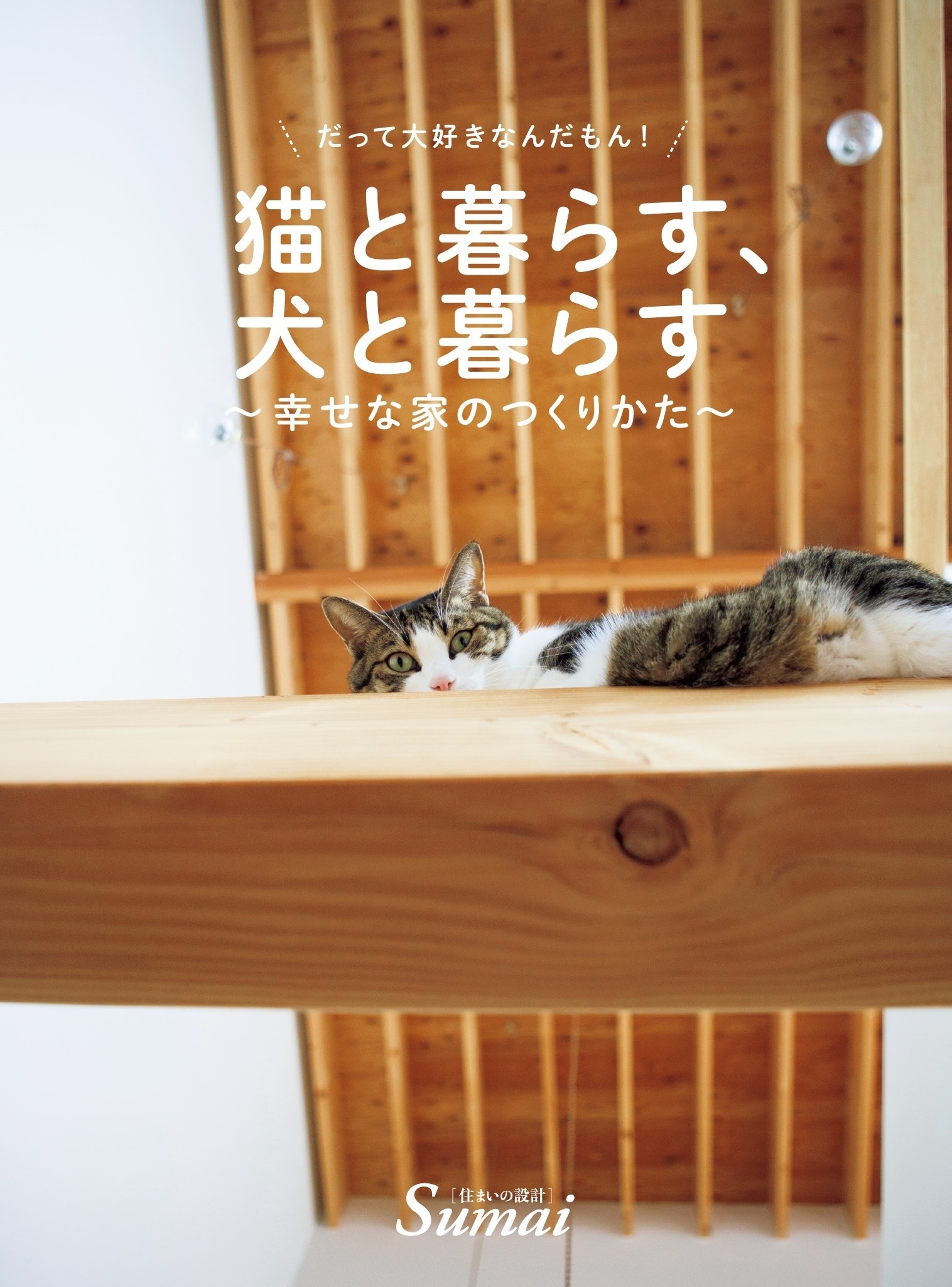 猫と暮らす、犬と暮らす～幸せな家のつくり方～
