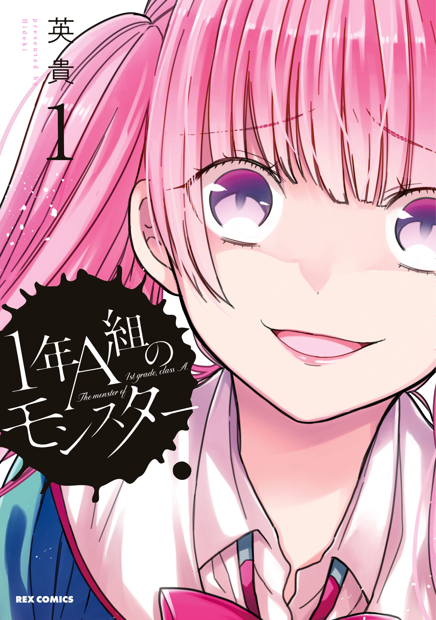 【期間限定　無料お試し版】1年A組のモンスター: 1