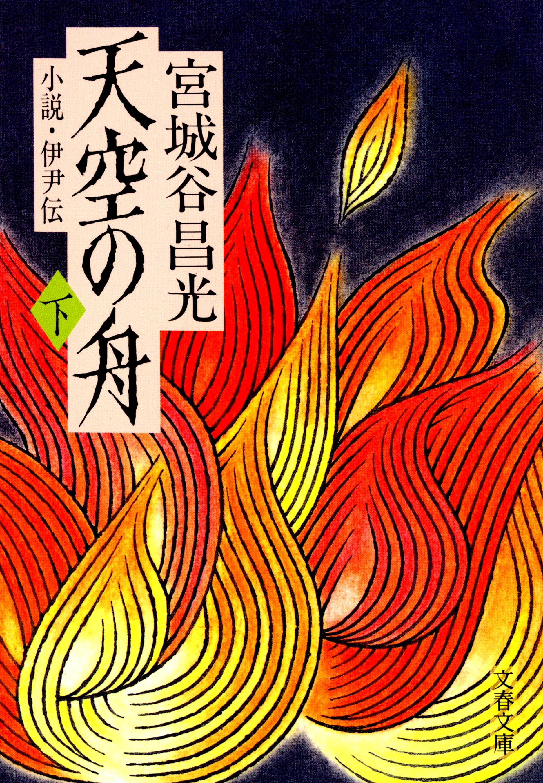 小説　伊尹伝　天空の舟