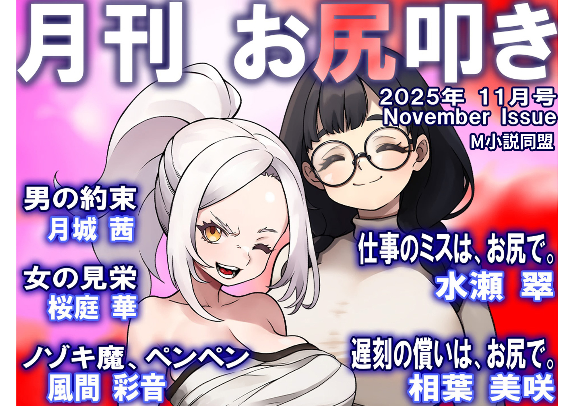 月刊お尻叩き　２０２５年１１月号