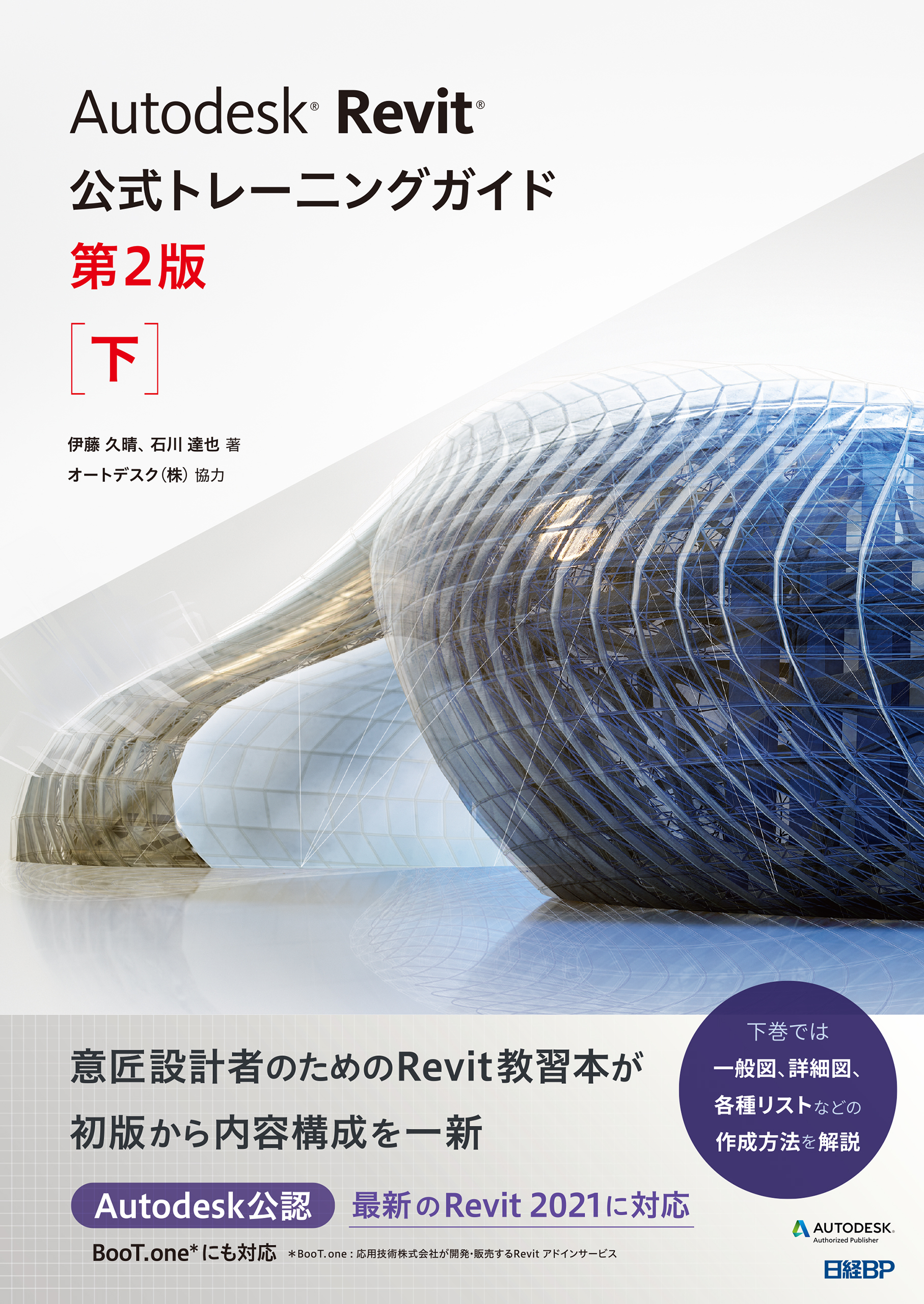 Autodesk Revit公式トレーニングガイド　第2版