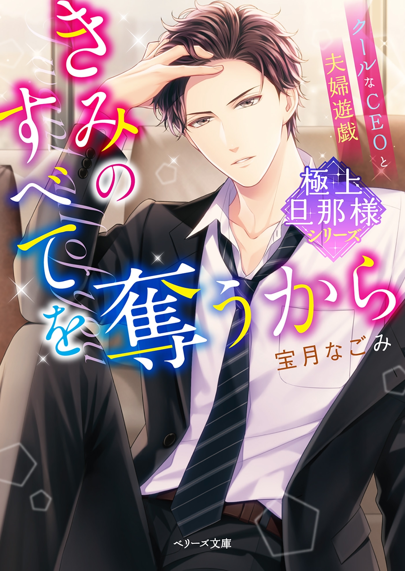 【極上旦那様シリーズ】きみのすべてを奪うから～クールなCEOと夫婦遊戯～