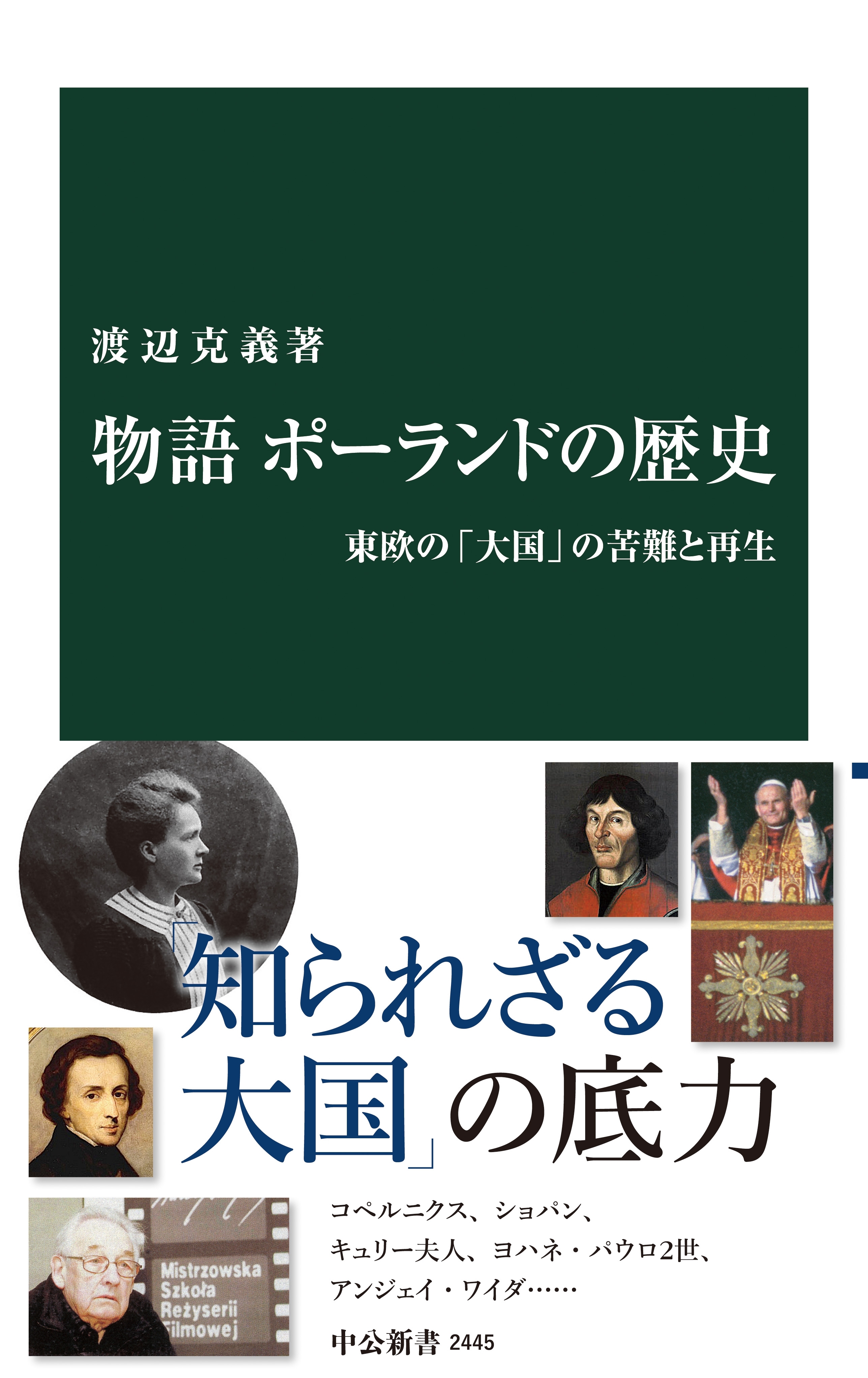物語 ポーランドの歴史　東欧の「大国」の苦難と再生