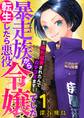 【期間限定 無料お試し版】【単行本】暴走族から転生したら悪役令嬢でした~婚約破棄されたんでカチコミます~(1)