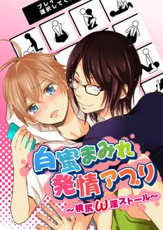 白蜜まみれ発情アプリ~桃尻ω淫ストール~