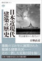 日本近現代建築の歴史 明治維新から現代まで