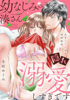 【期間限定 無料お試し版】幼なじみの湊さんは隠れ溺愛しすぎです -あまくトロける同居性活-【単話】 1