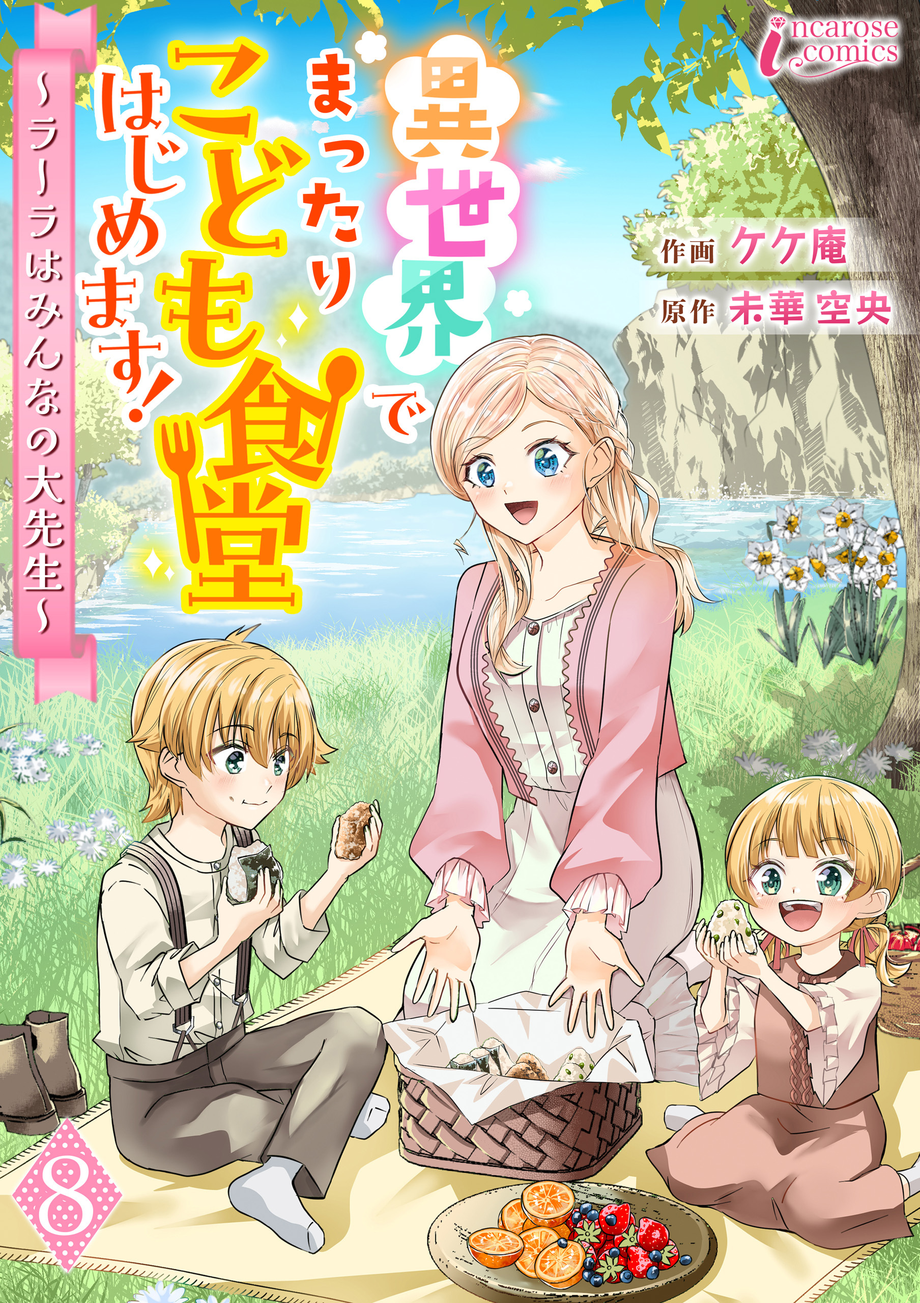 異世界でまったりこども食堂はじめます！～ラーラはみんなの大先生～ 8