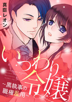 【特装版】いつわり令嬢~黒執事の職権乱用~【電子限定おまけ付き】