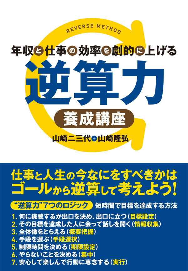 年収と仕事の効率を劇的に上げる 逆算力養成講座