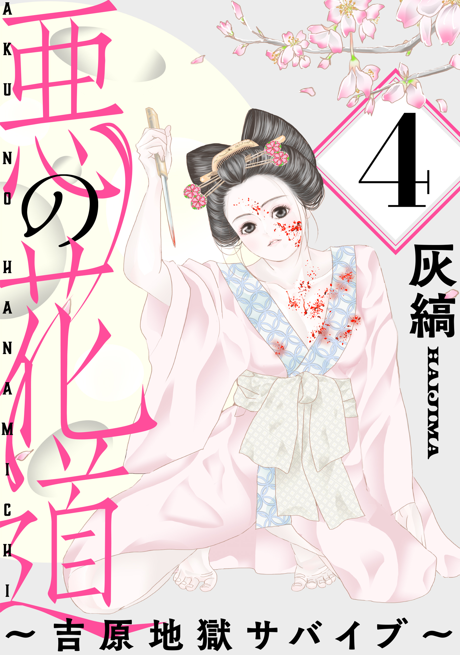 悪の花道 ～吉原地獄サバイブ～［ばら売り］第4話［黒蜜］