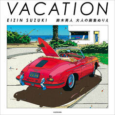 VACATION EIZIN SUZUKI 鈴木英人 大人の画集ぬりえ【PDFダウンロード付き】
