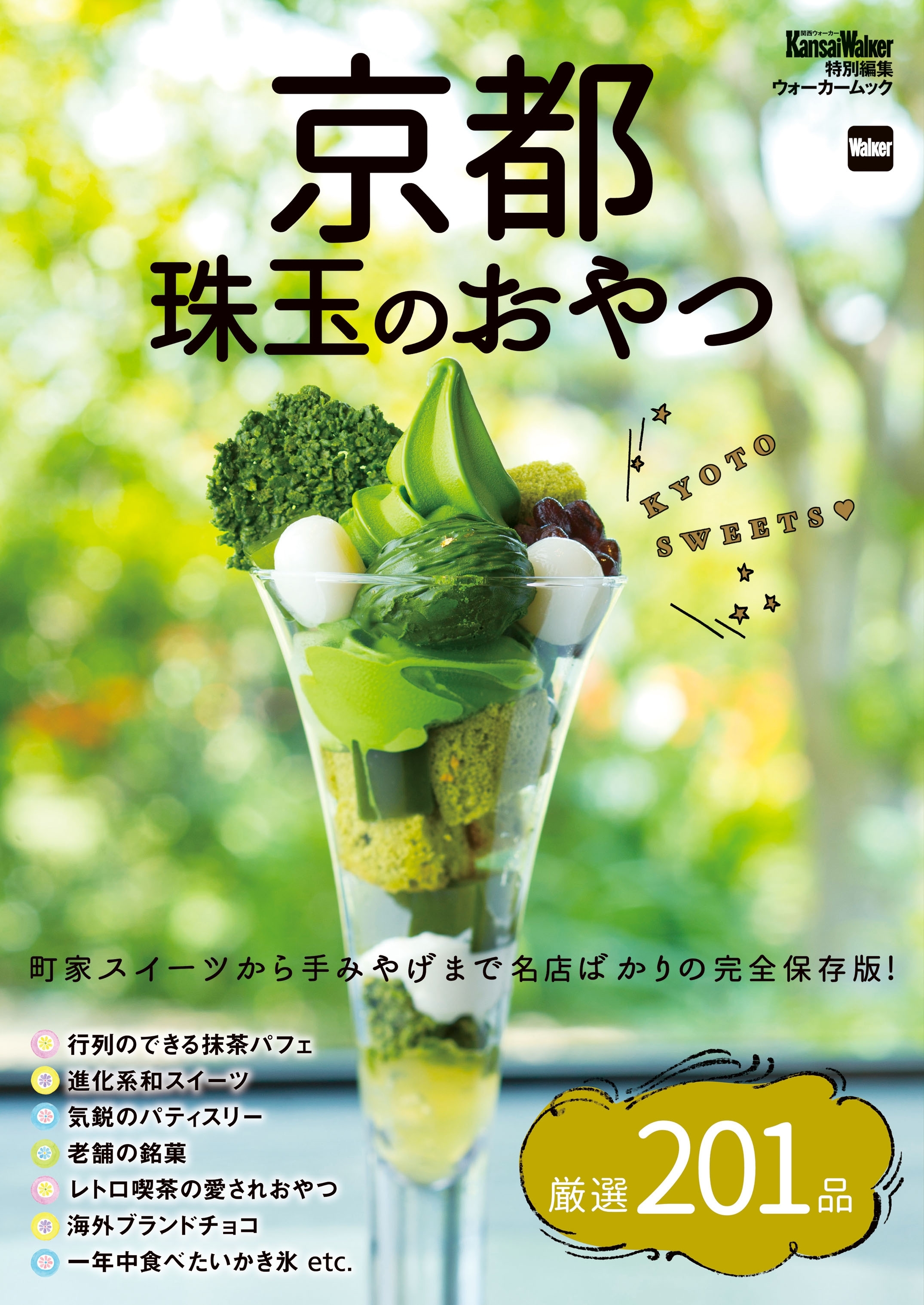 京都　珠玉のおやつ