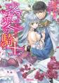 惑愛の騎士~いとしき王女への誓い~