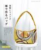 素敵にリメイク 帯で作るバッグ