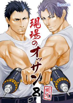 現場のオッサン(8)