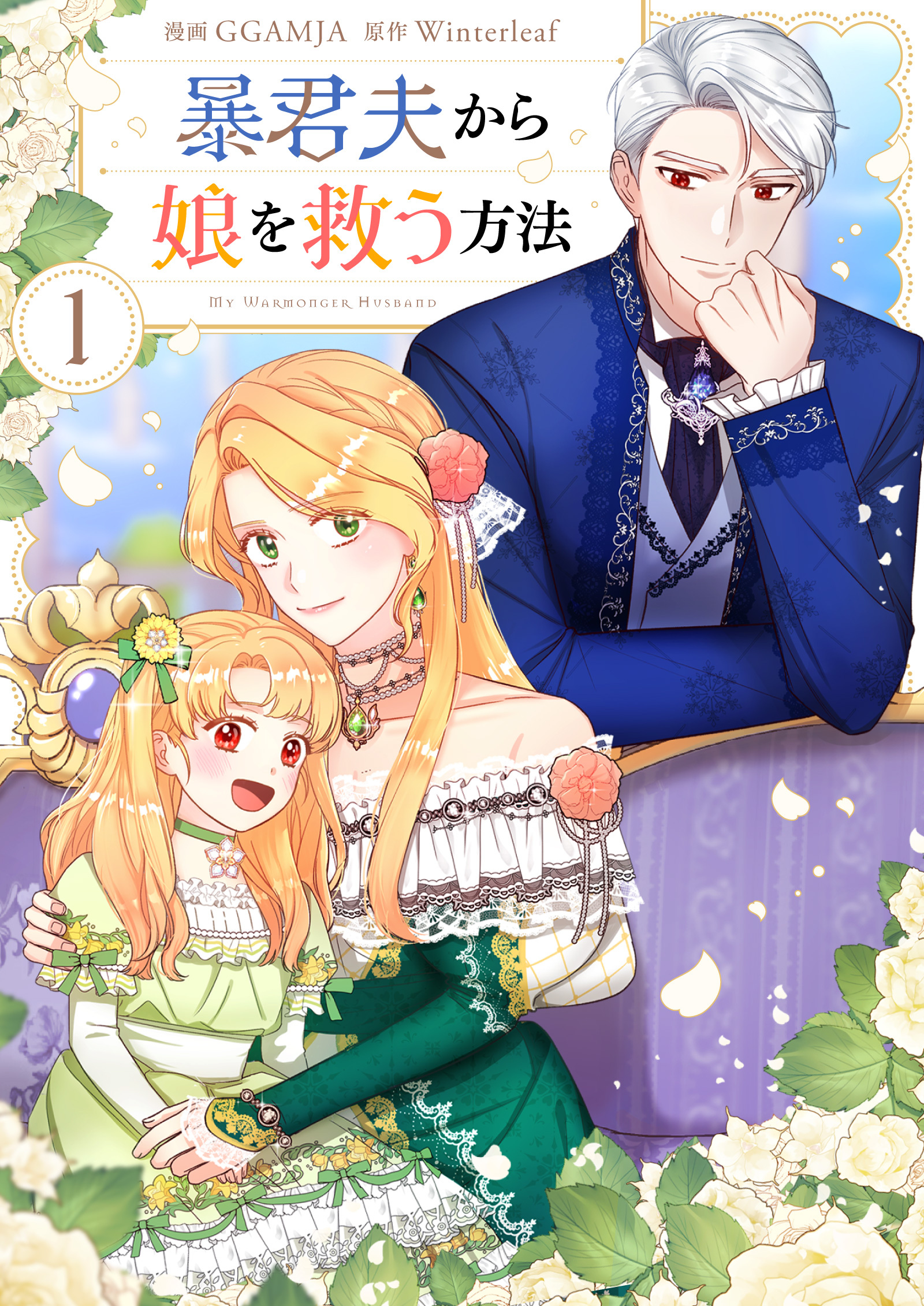 【期間限定　無料お試し版　閲覧期限2026年5月15日】暴君夫から娘を救う方法 1