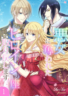悪女に奪われたヒロインの座、取り戻します!【電子単行本版】