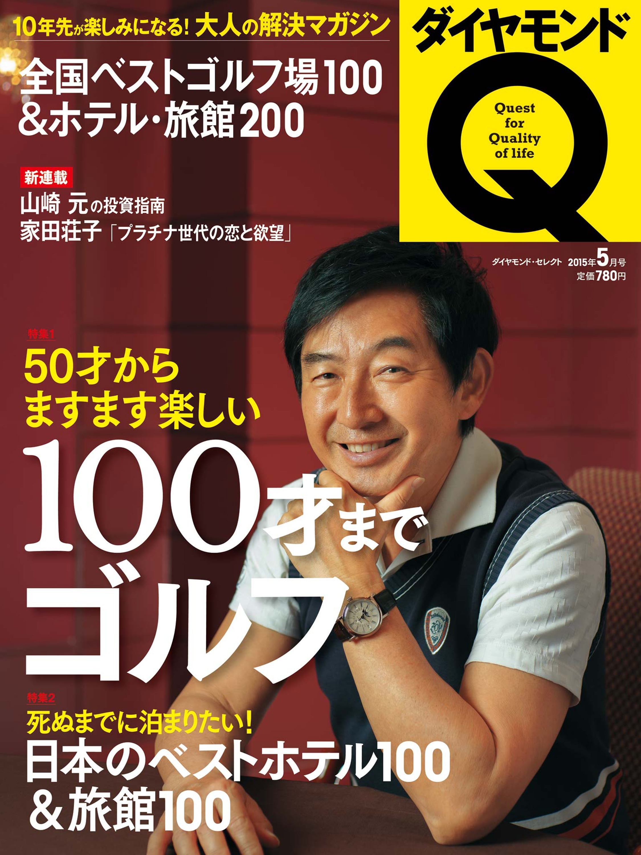 ダイヤモンドQ 15年5月号