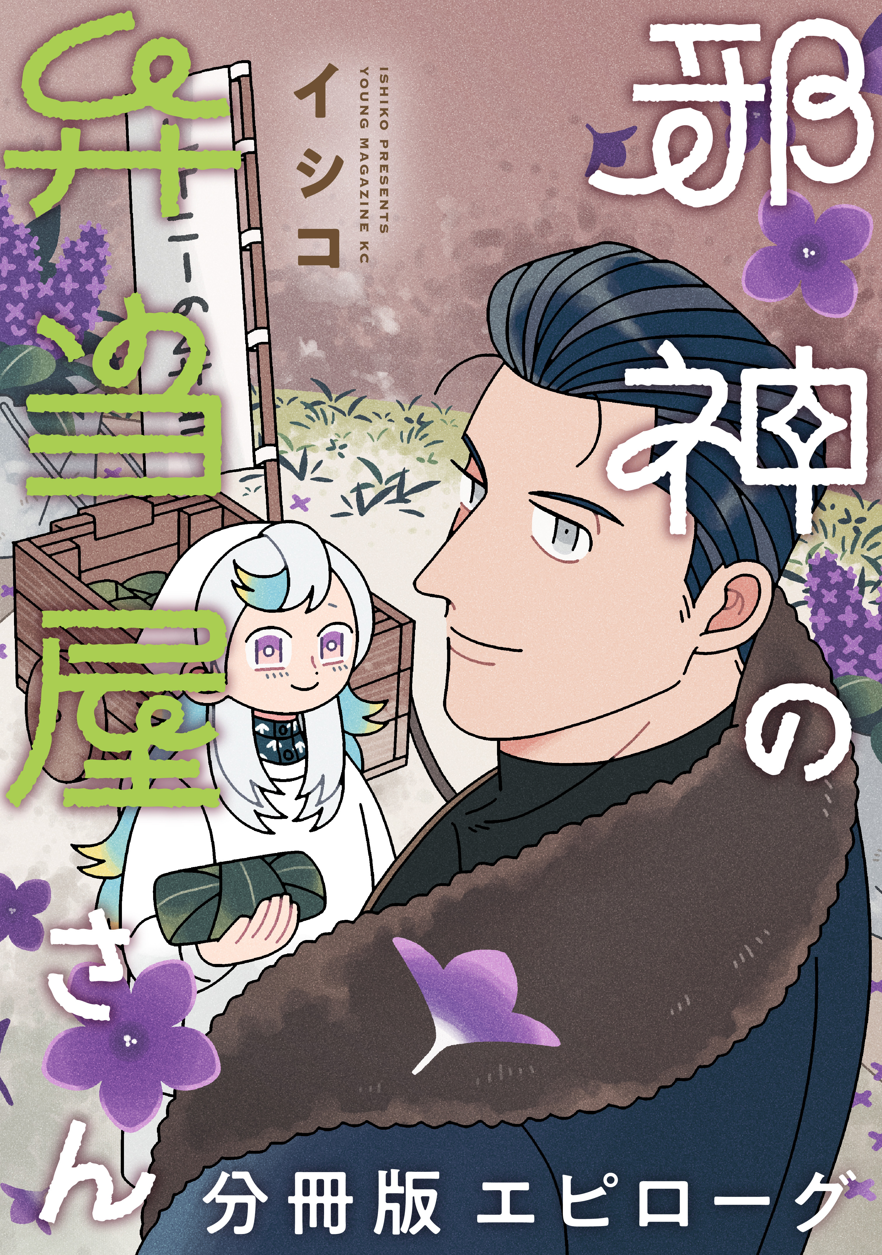 邪神の弁当屋さん　分冊版