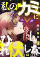 私のカミにひれ伏しな~復讐七変化~【電子単行本】(2)