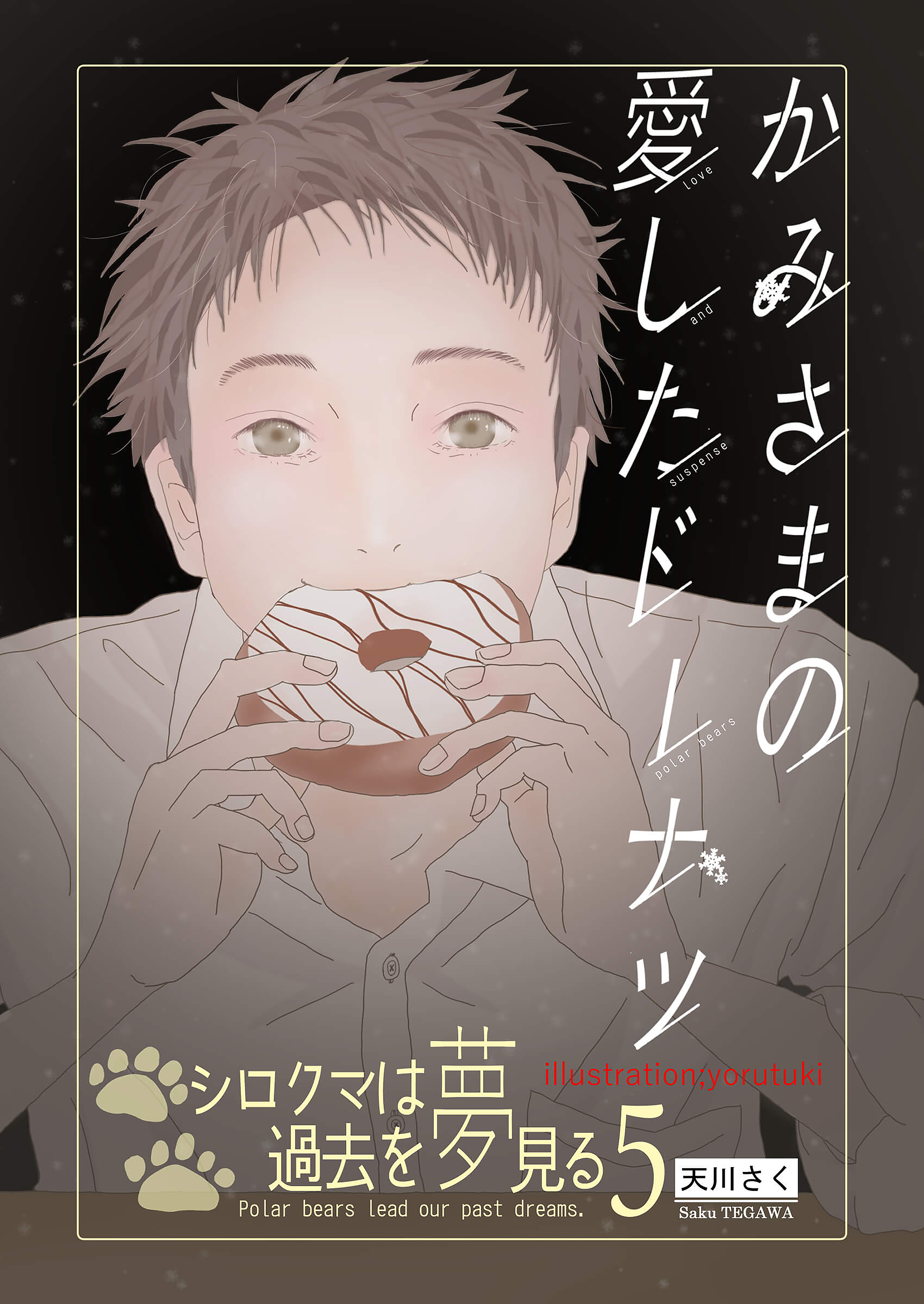 かみさまが愛したドーナツ