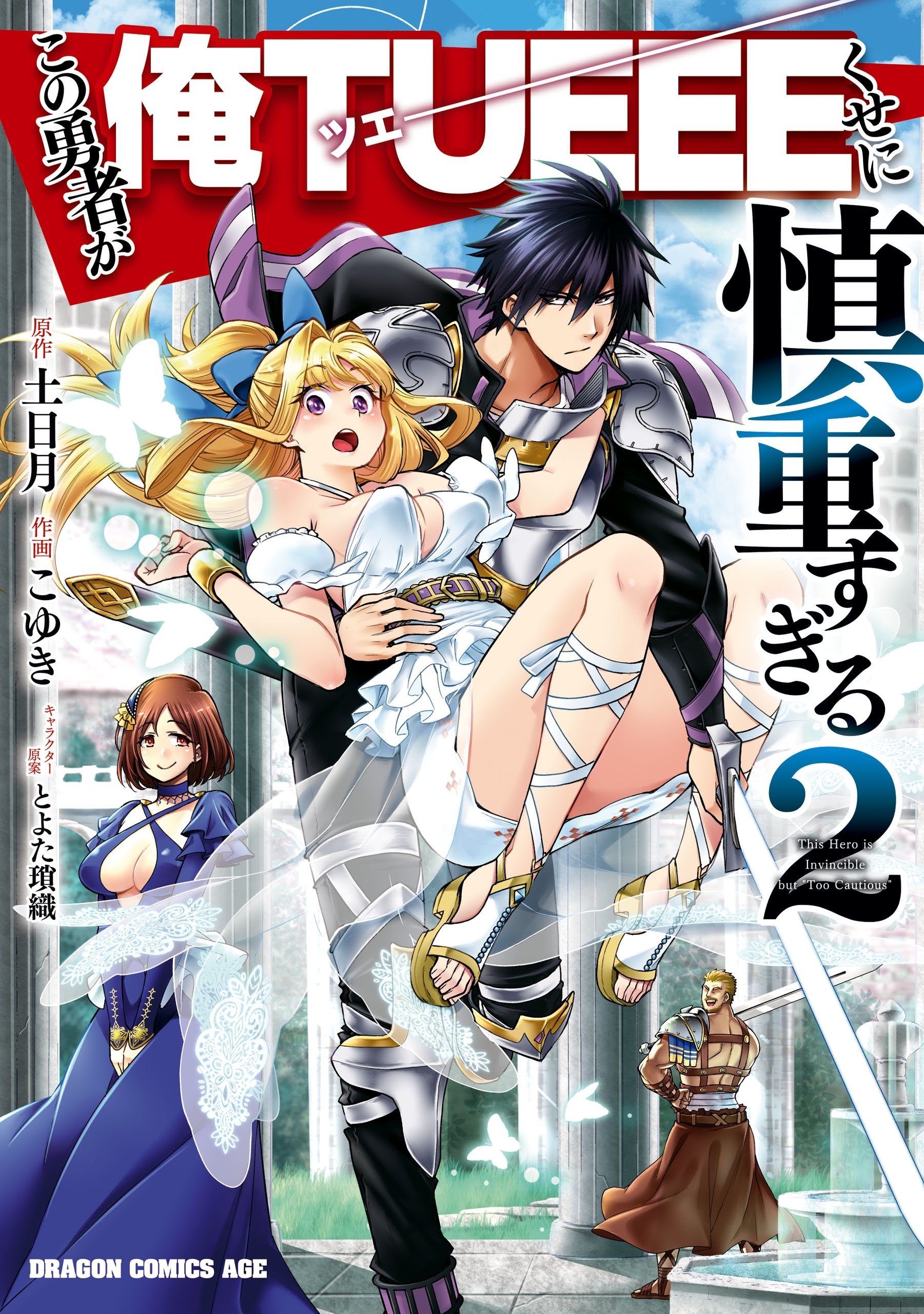 慎重勇者〜この勇者が俺TUEEEくせに慎重すぎる〜 Vol.1〜3 [Blu