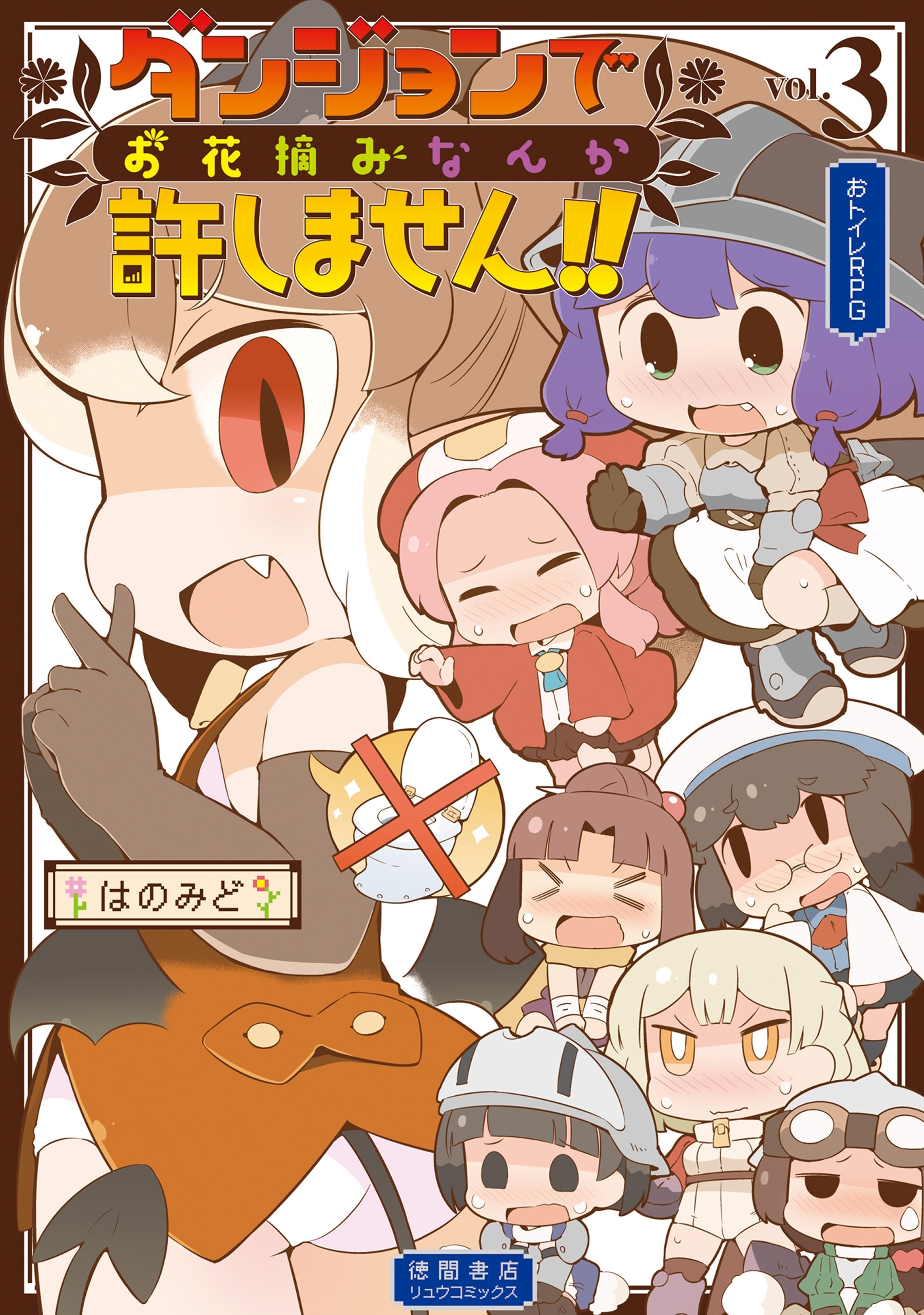【期間限定　無料お試し版　閲覧期限2026年8月16日】ダンジョンでお花摘みなんか許しません！！（３）【電子限定特典ペーパー付き】