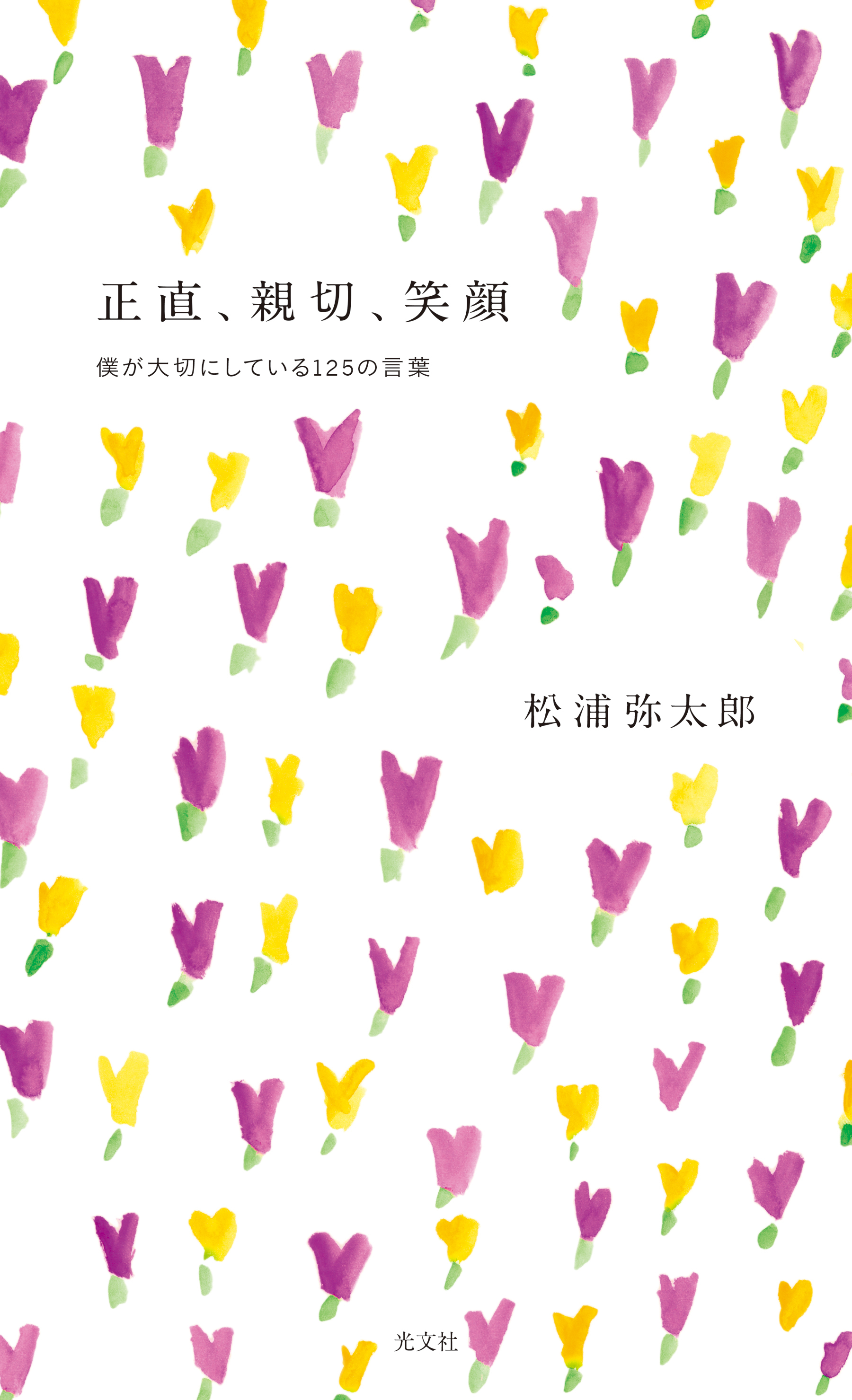正直、親切、笑顔～僕が大切にしている１２５の言葉～
