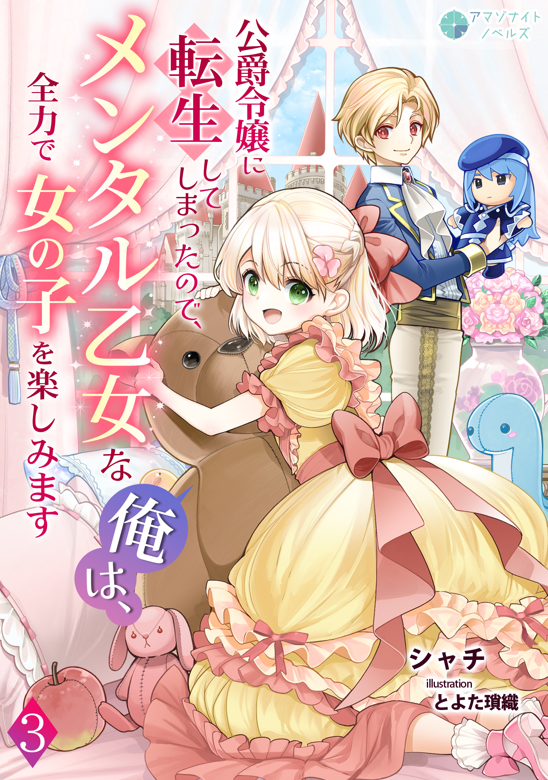 公爵令嬢に転生してしまったので、メンタル乙女な俺は、全力で女の子を楽しみます（３）