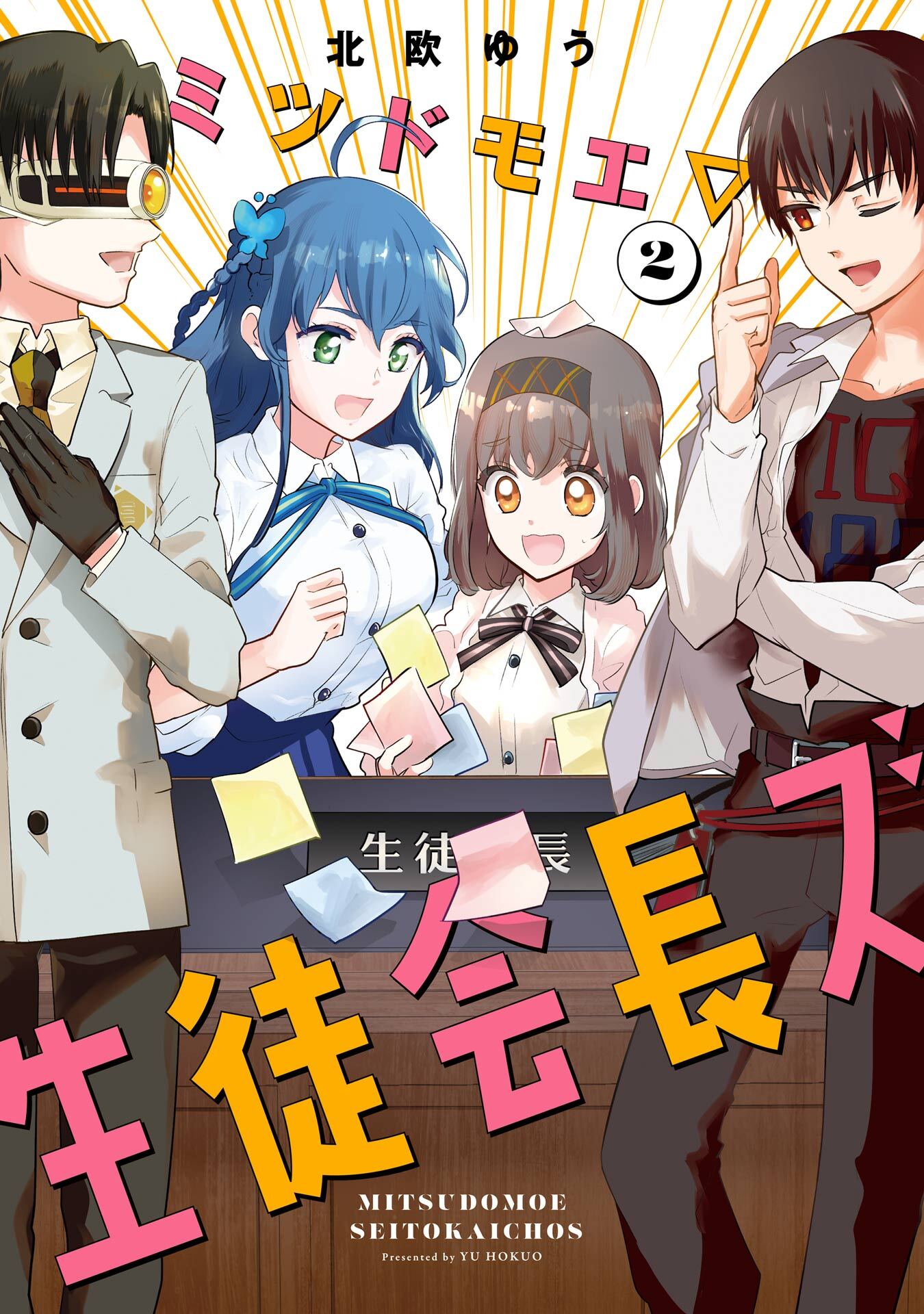 ミツドモエ▽生徒会長ズ 2巻