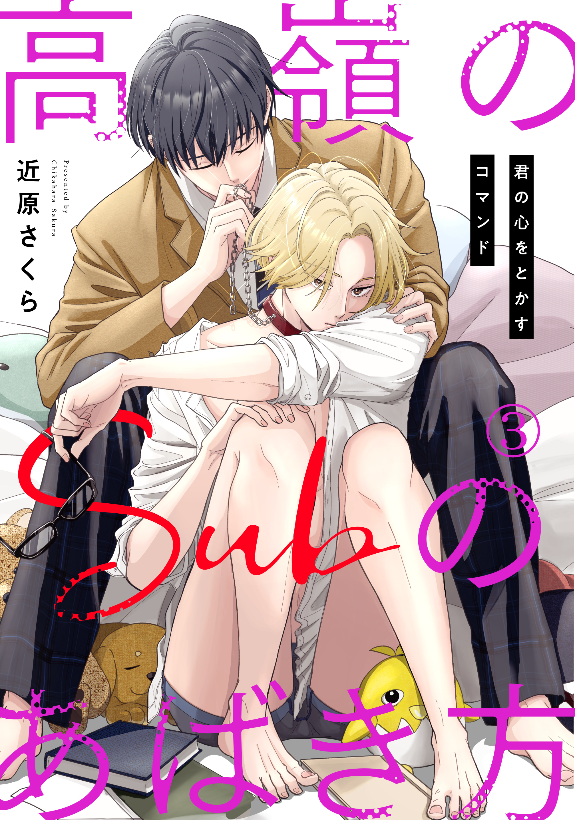 【期間限定　無料お試し版　閲覧期限2025年12月30日】高嶺のSubのあばき方～君の心をとかすコマンド～3
