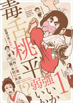 毒舌桃平 強いか弱いか!? 1