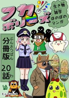 フカボリーズ 生き物雑学 ほのぼのマンガ 分冊版 20話