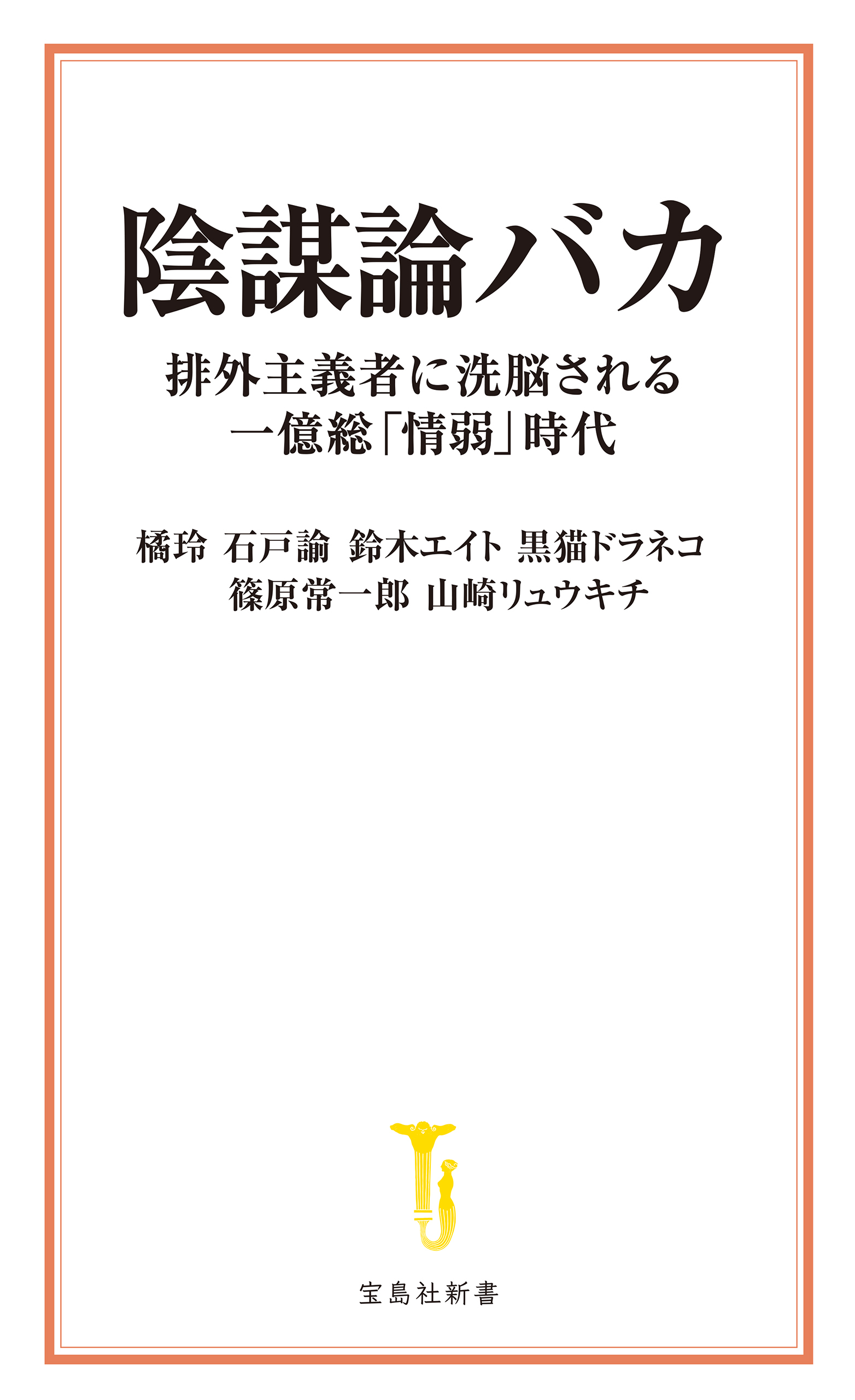 陰謀論バカ 排外主義者に洗脳される一億総「情弱」時代
