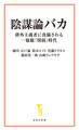 陰謀論バカ 排外主義者に洗脳される一億総「情弱」時代
