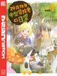 【期間限定 無料お試し版 閲覧期限2026年7月22日】29歳独身中堅冒険者の日常(1)