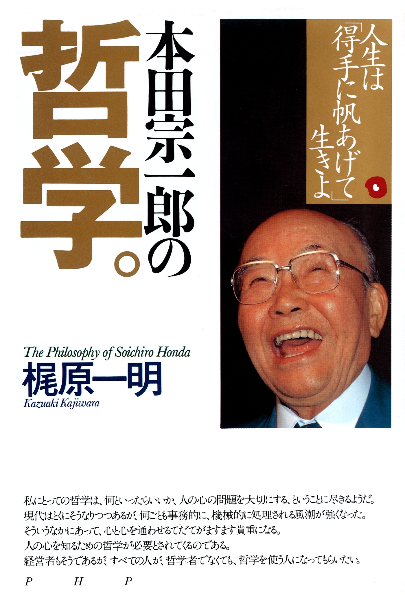 本田宗一郎の哲学